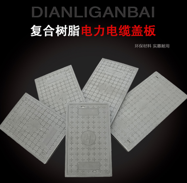 昔阳树脂复合电力盖板展示